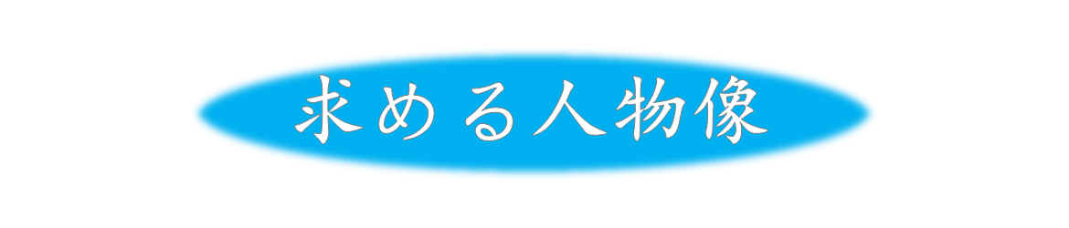 求める人物像