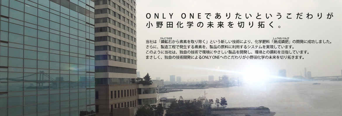 ONLY ONEでありたいというこだわりが小野田化学の未来を切り拓く。