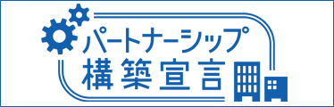 パートナーシップ構築宣言