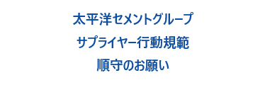 太平洋セメントグループサプライヤー行動規範順守のお願い